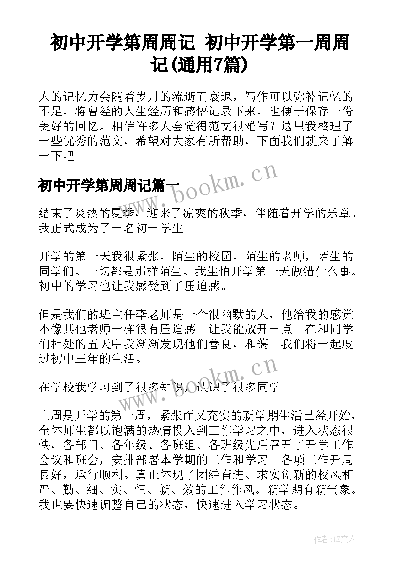 初中开学第周周记 初中开学第一周周记(通用7篇)