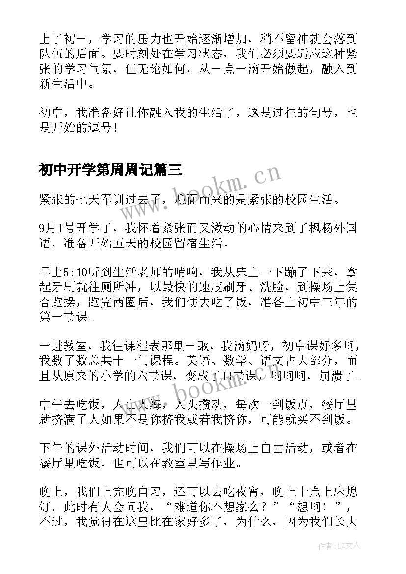 初中开学第周周记 初中开学第一周周记(通用7篇)