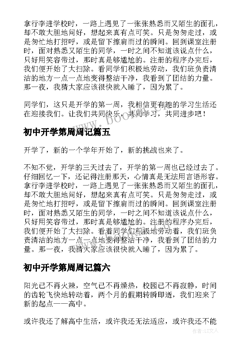 初中开学第周周记 初中开学第一周周记(通用7篇)