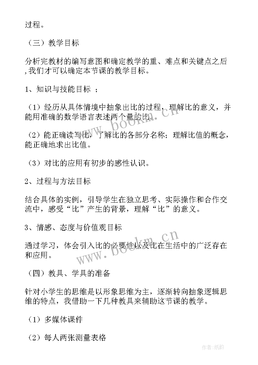 六年级数学生活中的比教案(实用5篇)