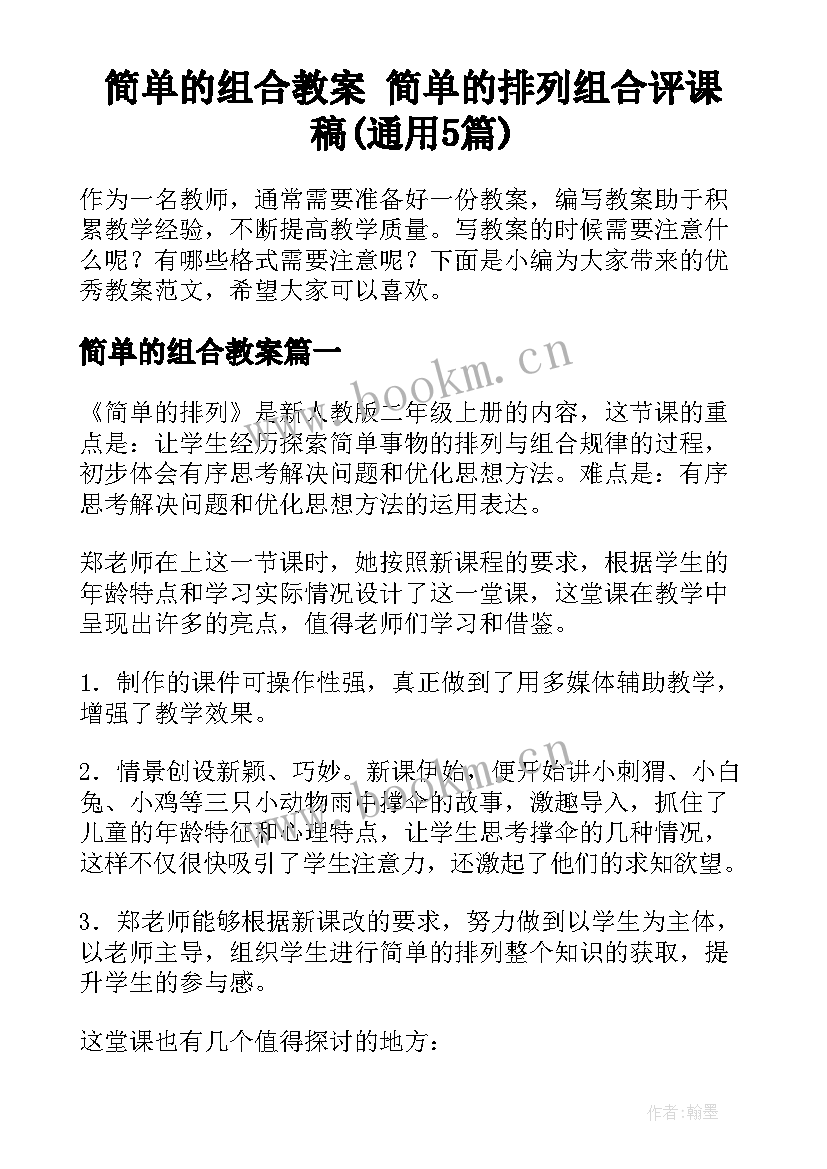 简单的组合教案 简单的排列组合评课稿(通用5篇)