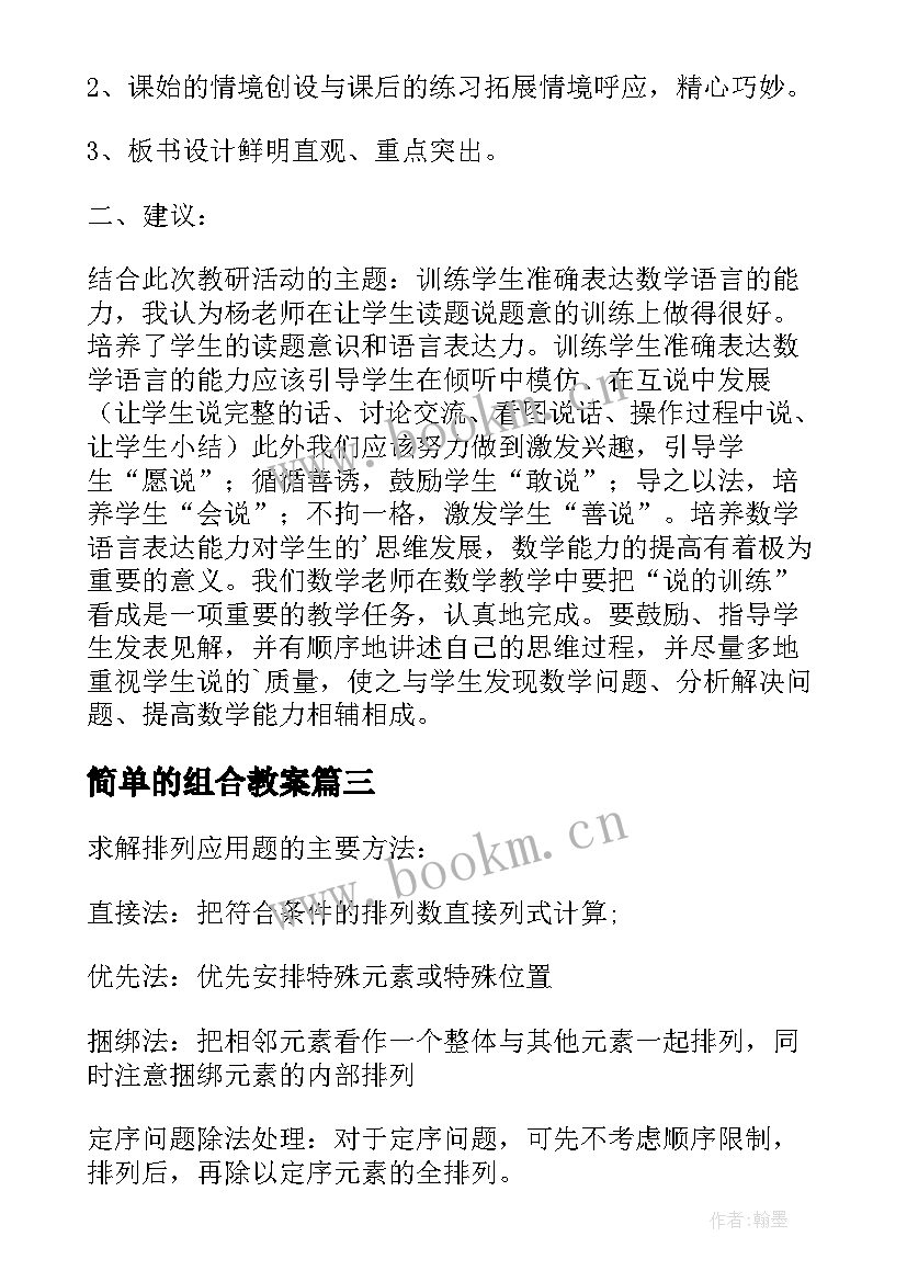 简单的组合教案 简单的排列组合评课稿(通用5篇)