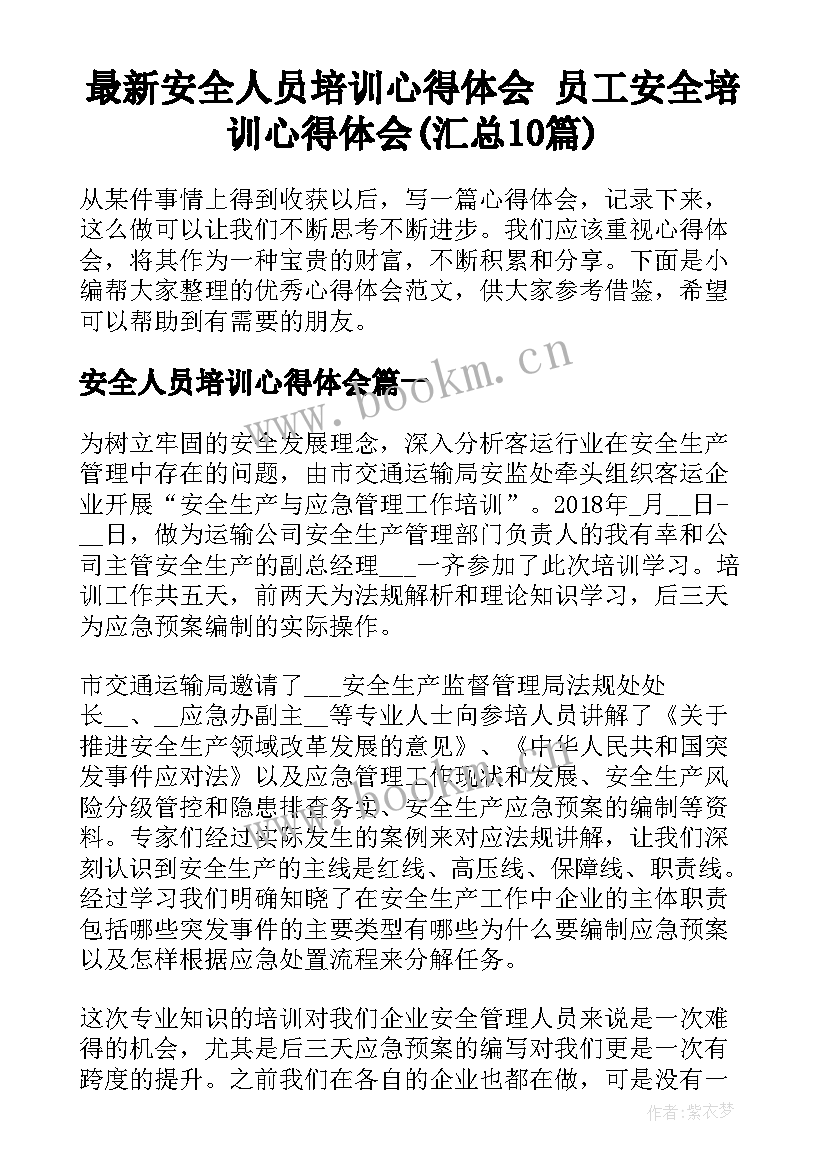 最新安全人员培训心得体会 员工安全培训心得体会(汇总10篇)