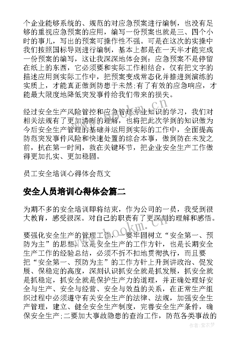 最新安全人员培训心得体会 员工安全培训心得体会(汇总10篇)