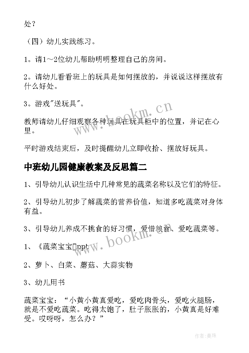 最新中班幼儿园健康教案及反思 幼儿园中班健康教案(大全9篇)