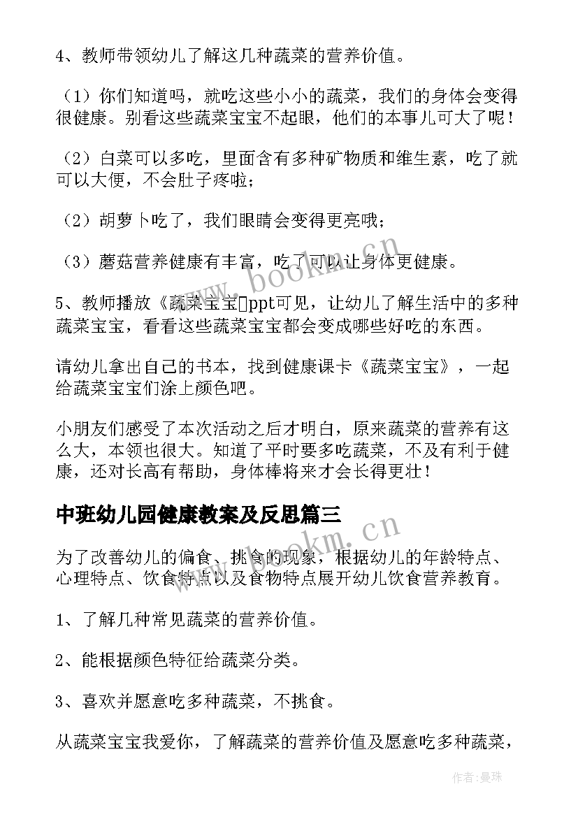 最新中班幼儿园健康教案及反思 幼儿园中班健康教案(大全9篇)