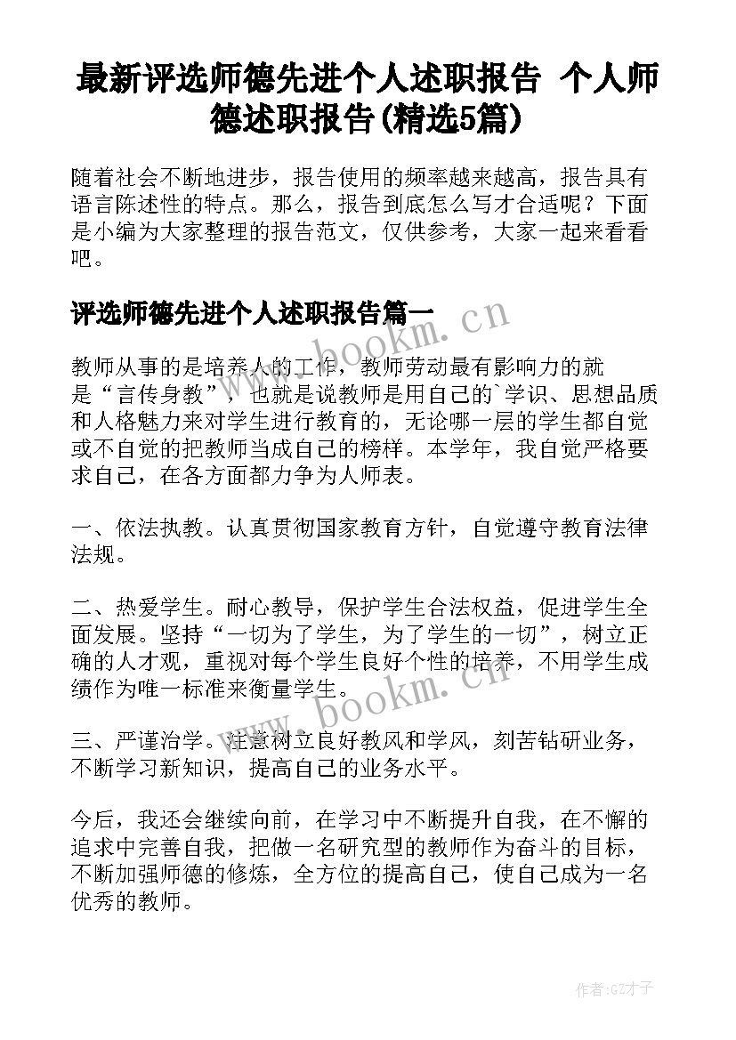 最新评选师德先进个人述职报告 个人师德述职报告(精选5篇)