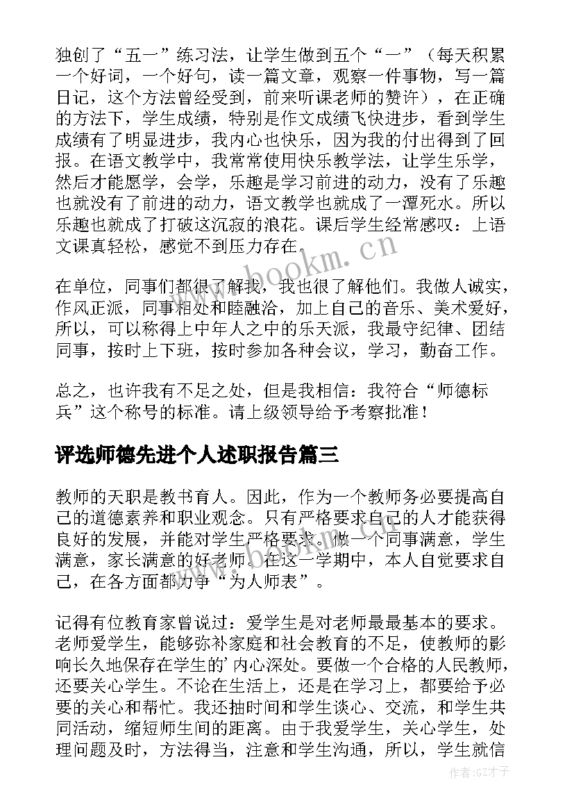 最新评选师德先进个人述职报告 个人师德述职报告(精选5篇)