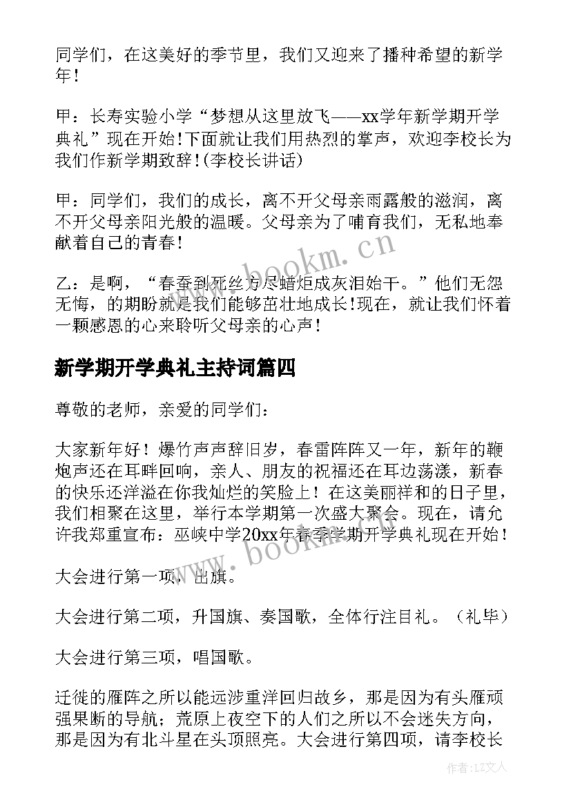 最新新学期开学典礼主持词(大全7篇)