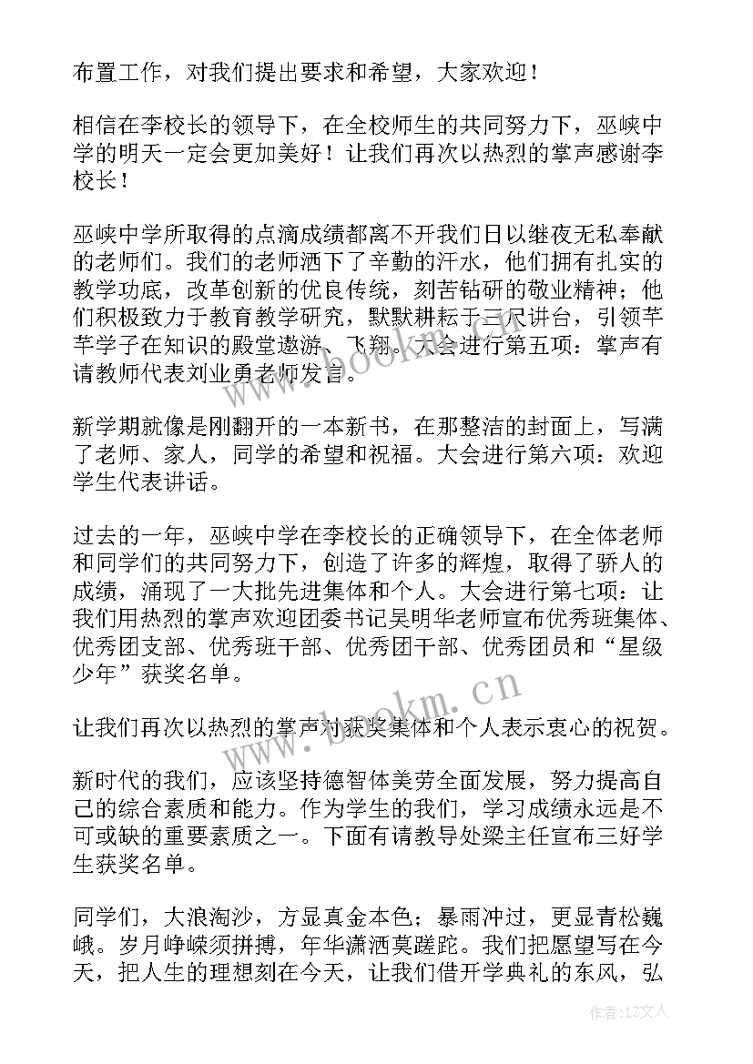 最新新学期开学典礼主持词(大全7篇)