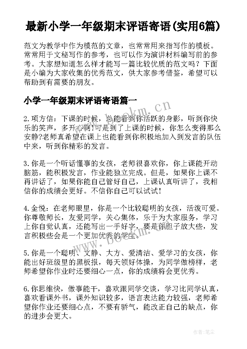 最新小学一年级期末评语寄语(实用6篇)