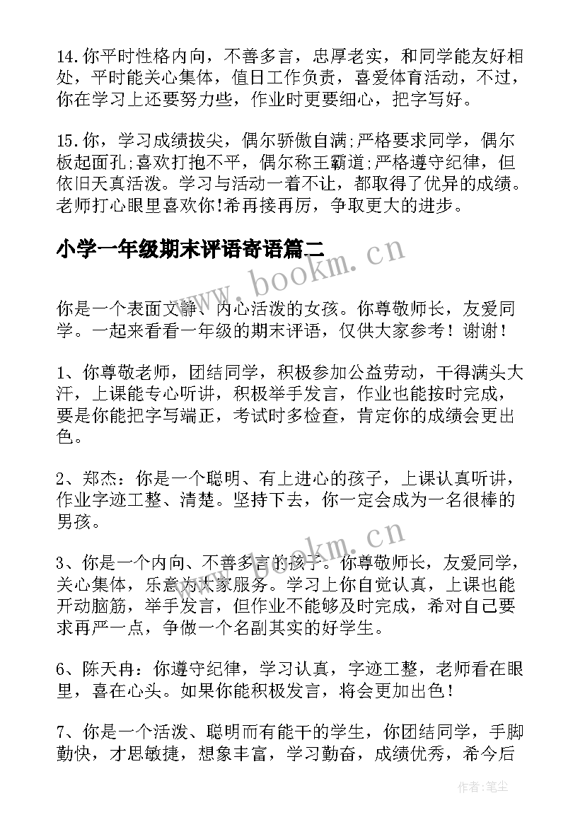 最新小学一年级期末评语寄语(实用6篇)