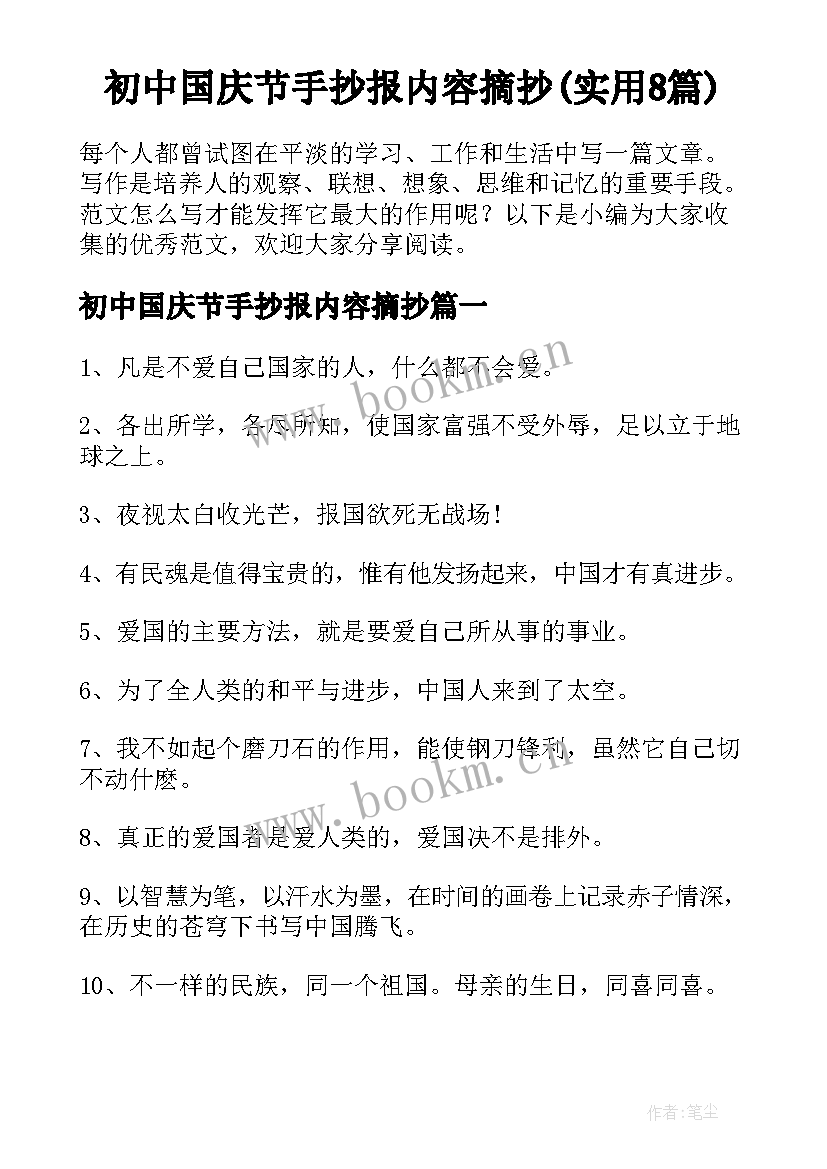 初中国庆节手抄报内容摘抄(实用8篇)