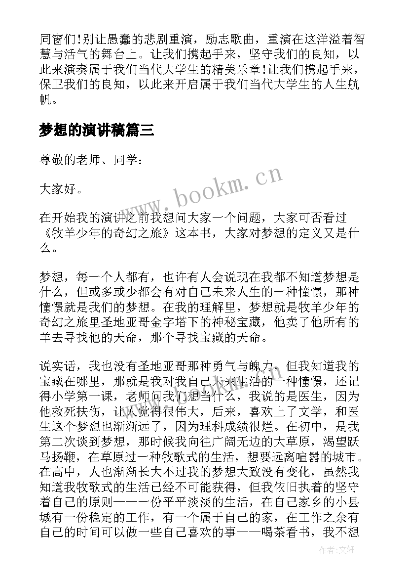 最新梦想的演讲稿(大全5篇)