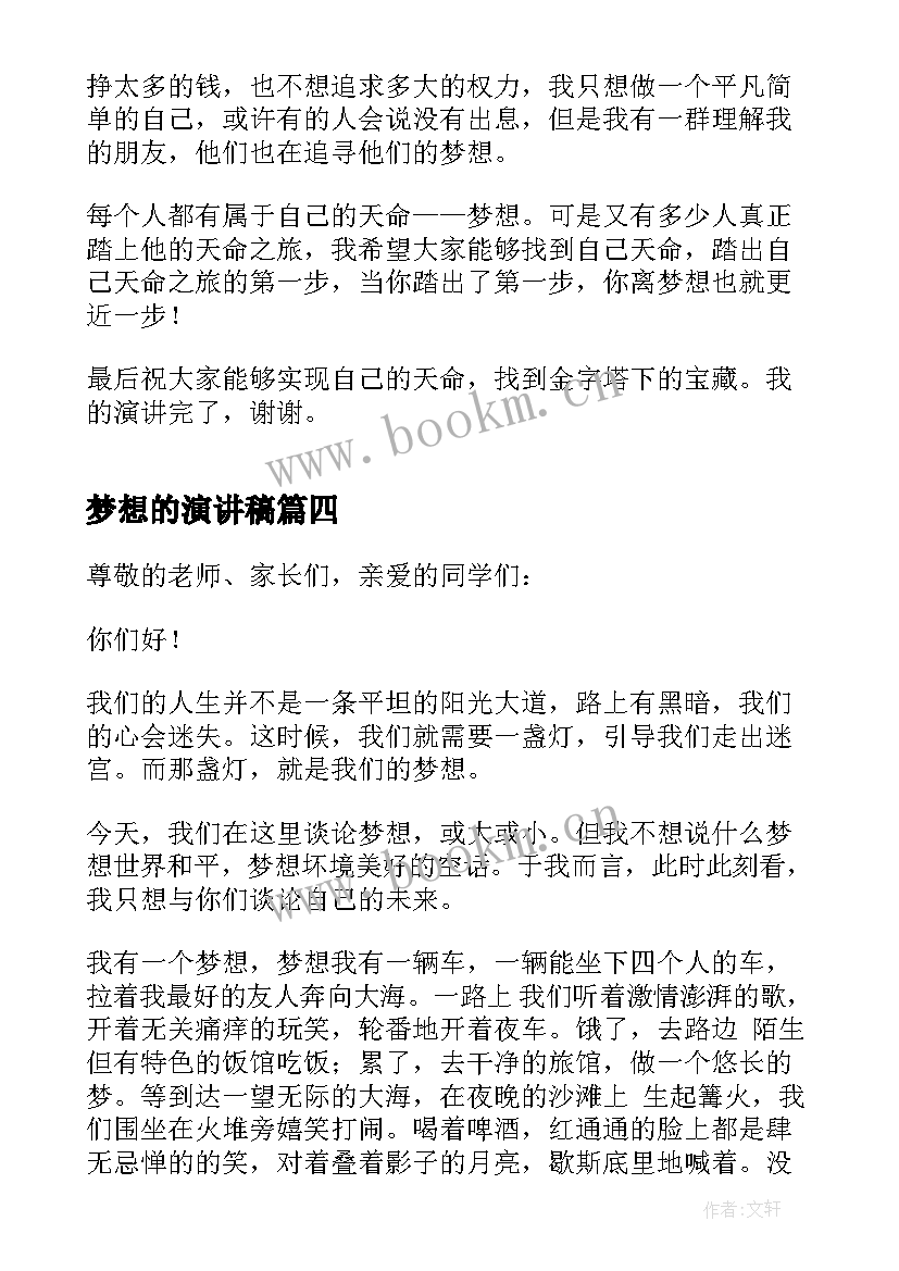 最新梦想的演讲稿(大全5篇)