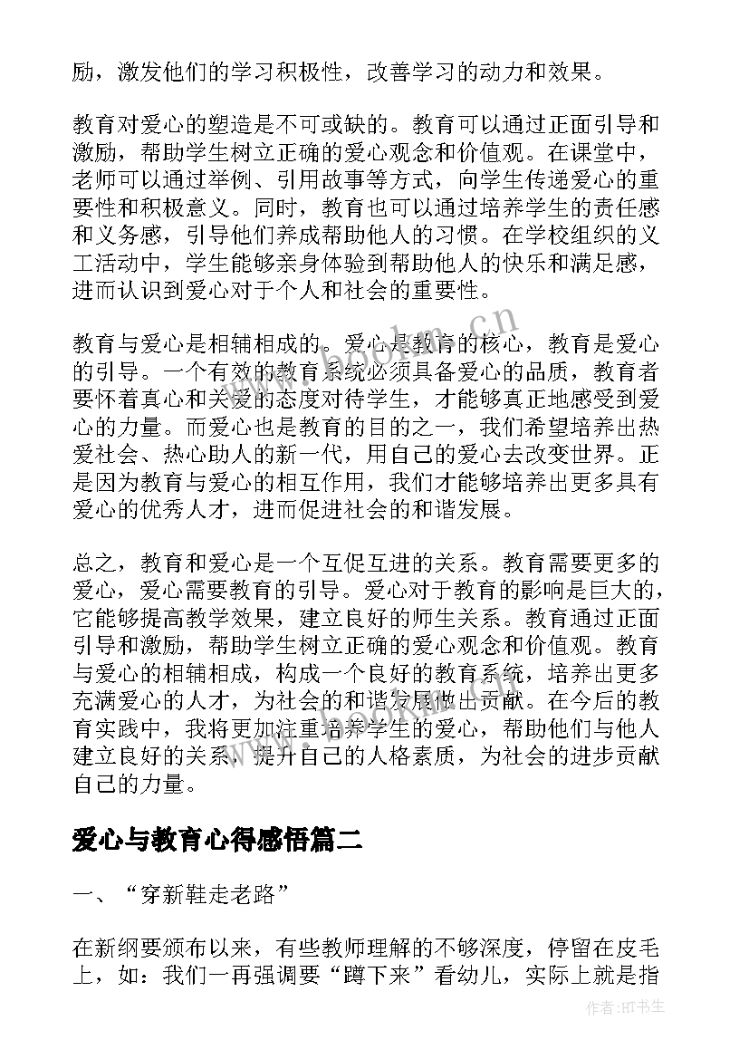 最新爱心与教育心得感悟 教育与爱心得体会(汇总9篇)