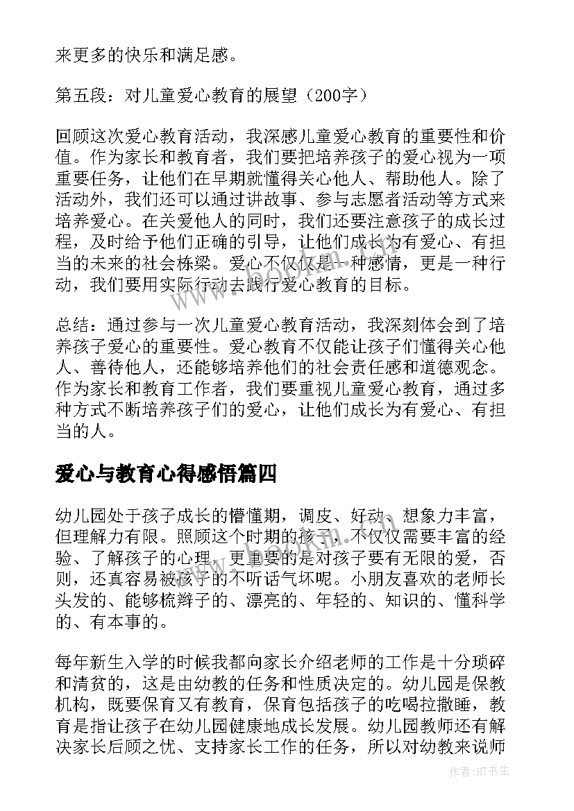 最新爱心与教育心得感悟 教育与爱心得体会(汇总9篇)