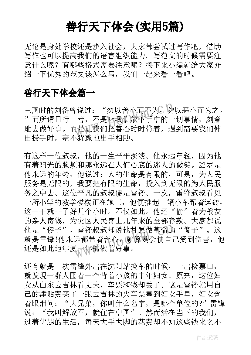 善行天下体会(实用5篇)