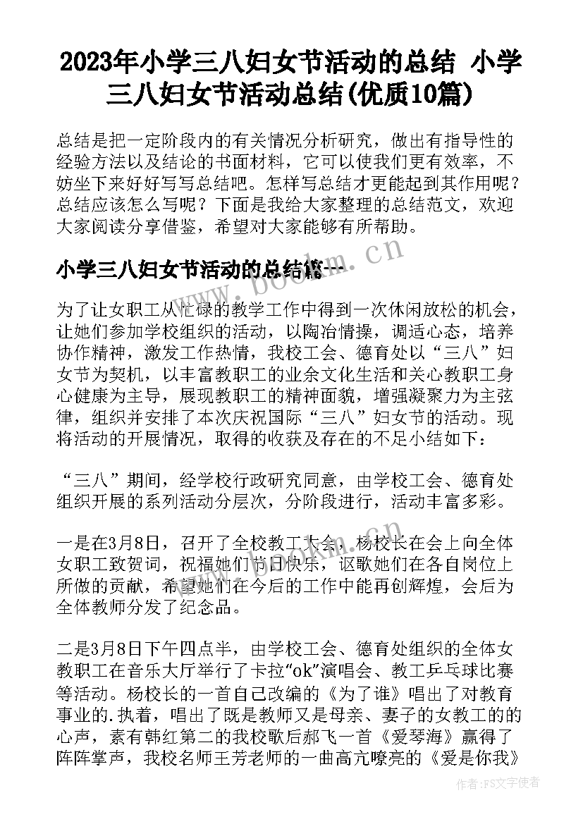 2023年小学三八妇女节活动的总结 小学三八妇女节活动总结(优质10篇)