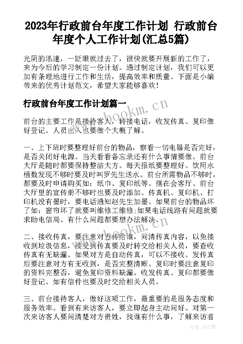 2023年行政前台年度工作计划 行政前台年度个人工作计划(汇总5篇)