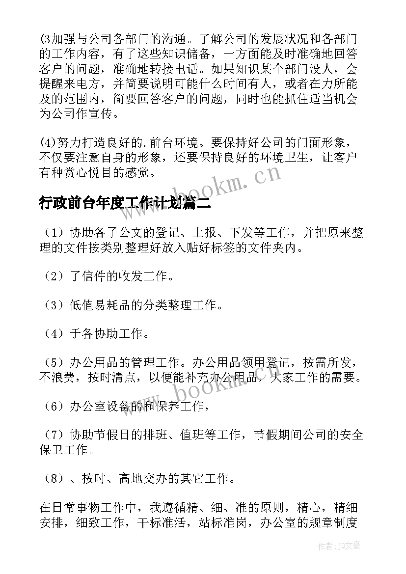 2023年行政前台年度工作计划 行政前台年度个人工作计划(汇总5篇)