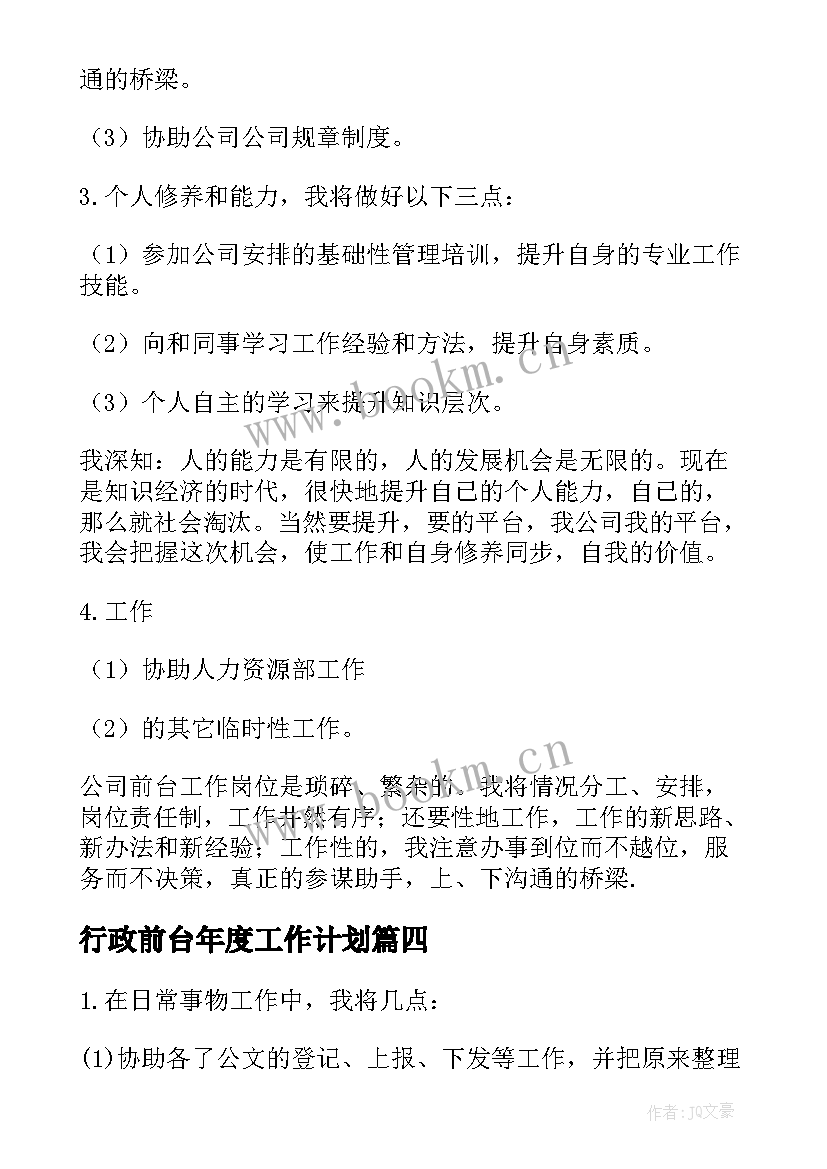 2023年行政前台年度工作计划 行政前台年度个人工作计划(汇总5篇)