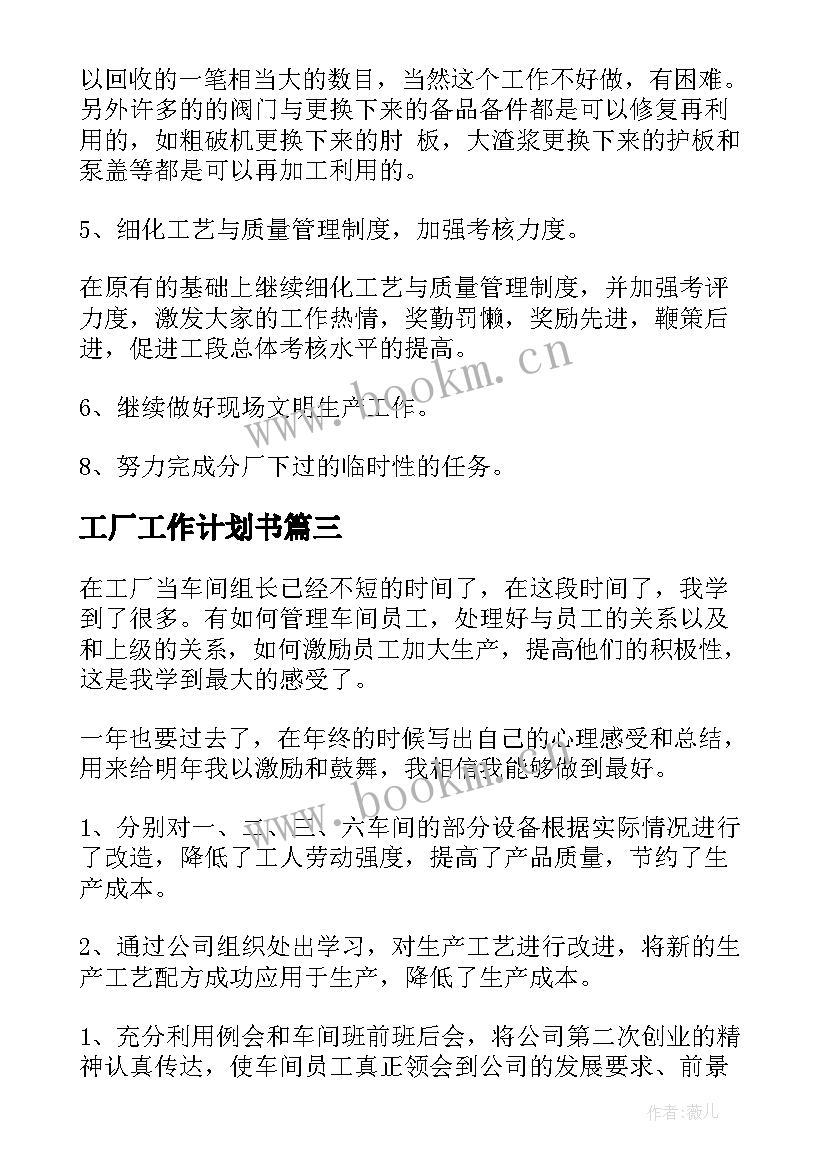 最新工厂工作计划书 工厂工作计划(通用7篇)