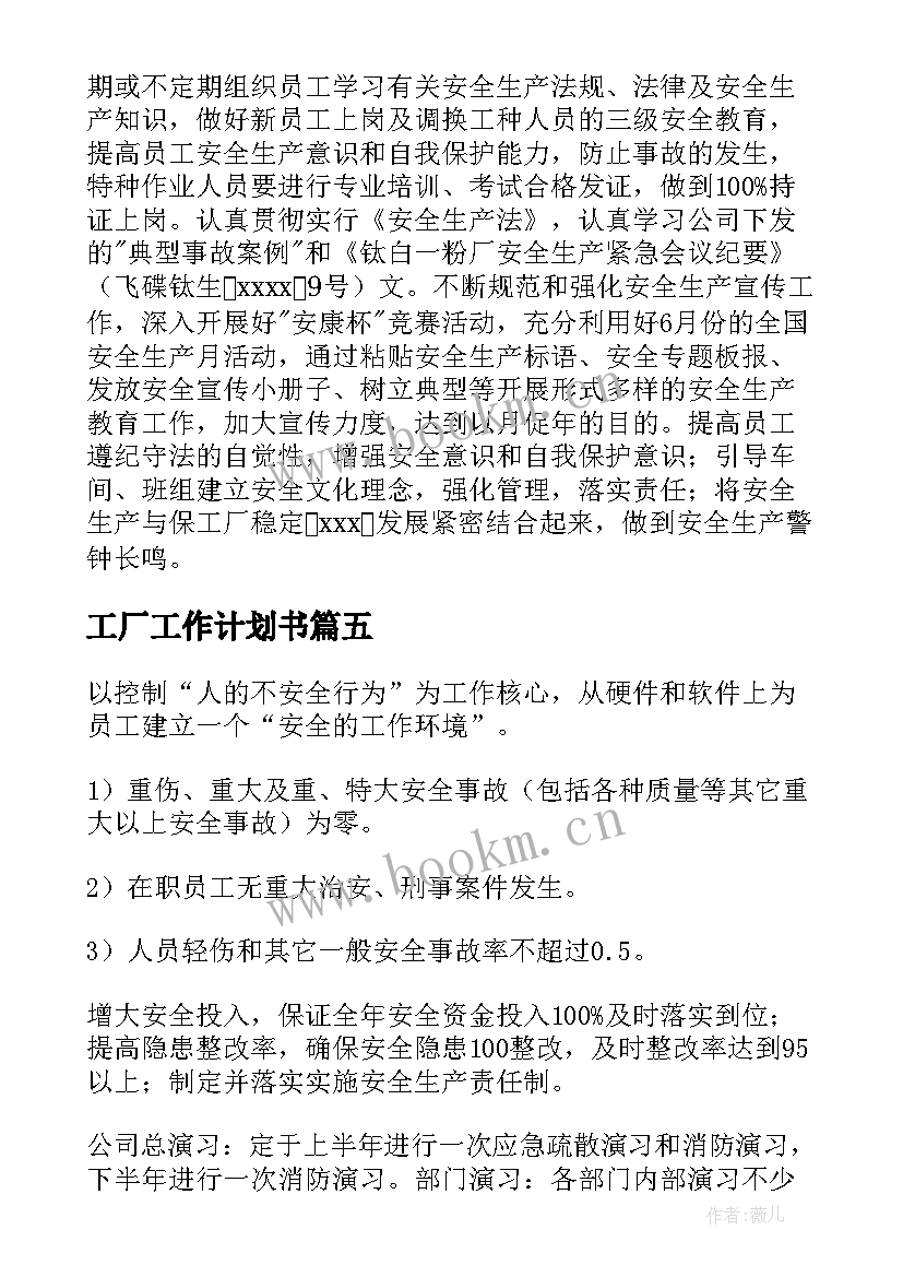 最新工厂工作计划书 工厂工作计划(通用7篇)