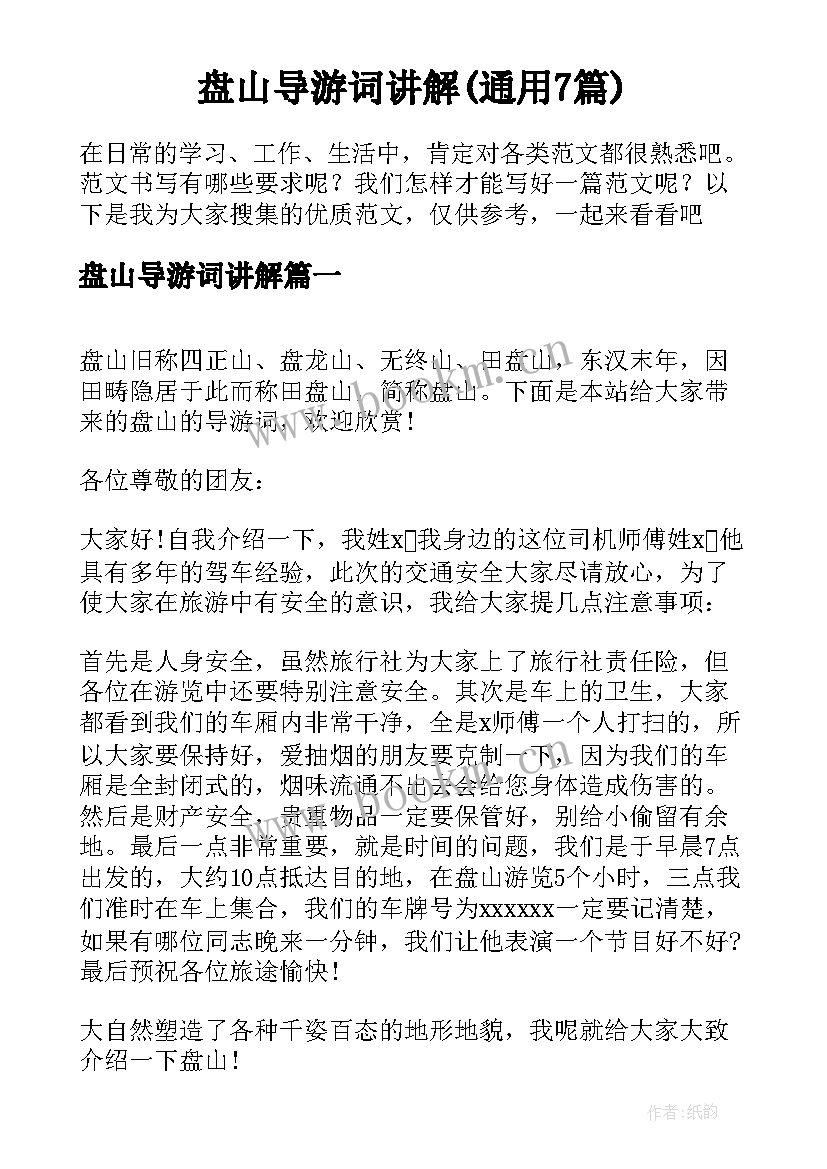 盘山导游词讲解(通用7篇)