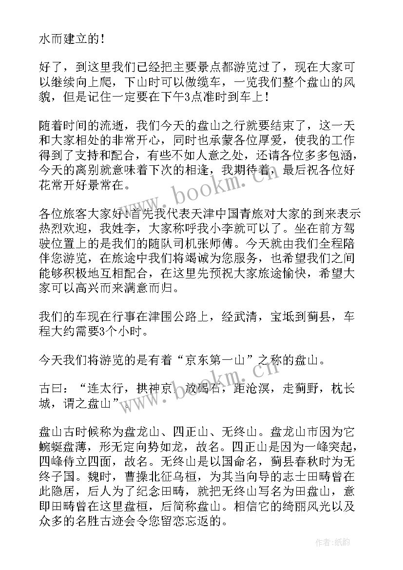 盘山导游词讲解(通用7篇)