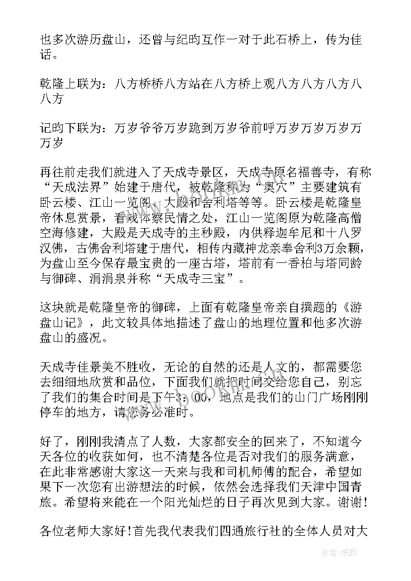 盘山导游词讲解(通用7篇)