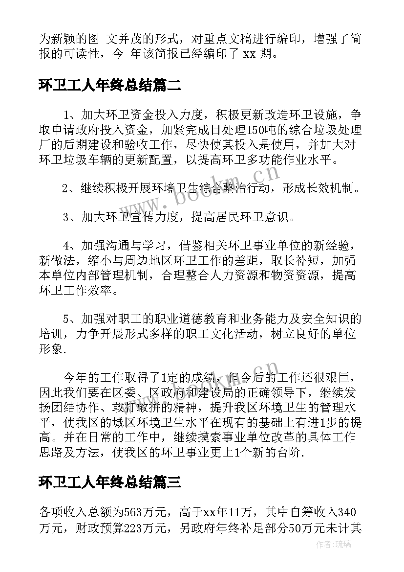 2023年环卫工人年终总结 环卫工人年度个人工作总结(汇总5篇)