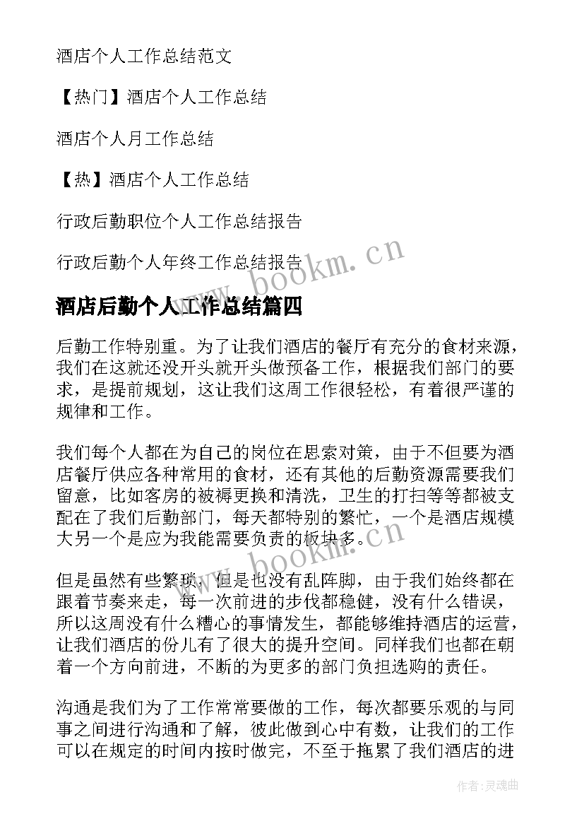 酒店后勤个人工作总结(优质5篇)