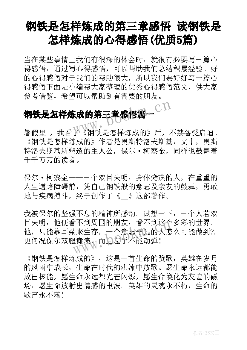 钢铁是怎样炼成的第三章感悟 读钢铁是怎样炼成的心得感悟(优质5篇)