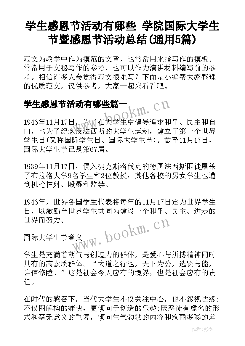 学生感恩节活动有哪些 学院国际大学生节暨感恩节活动总结(通用5篇)