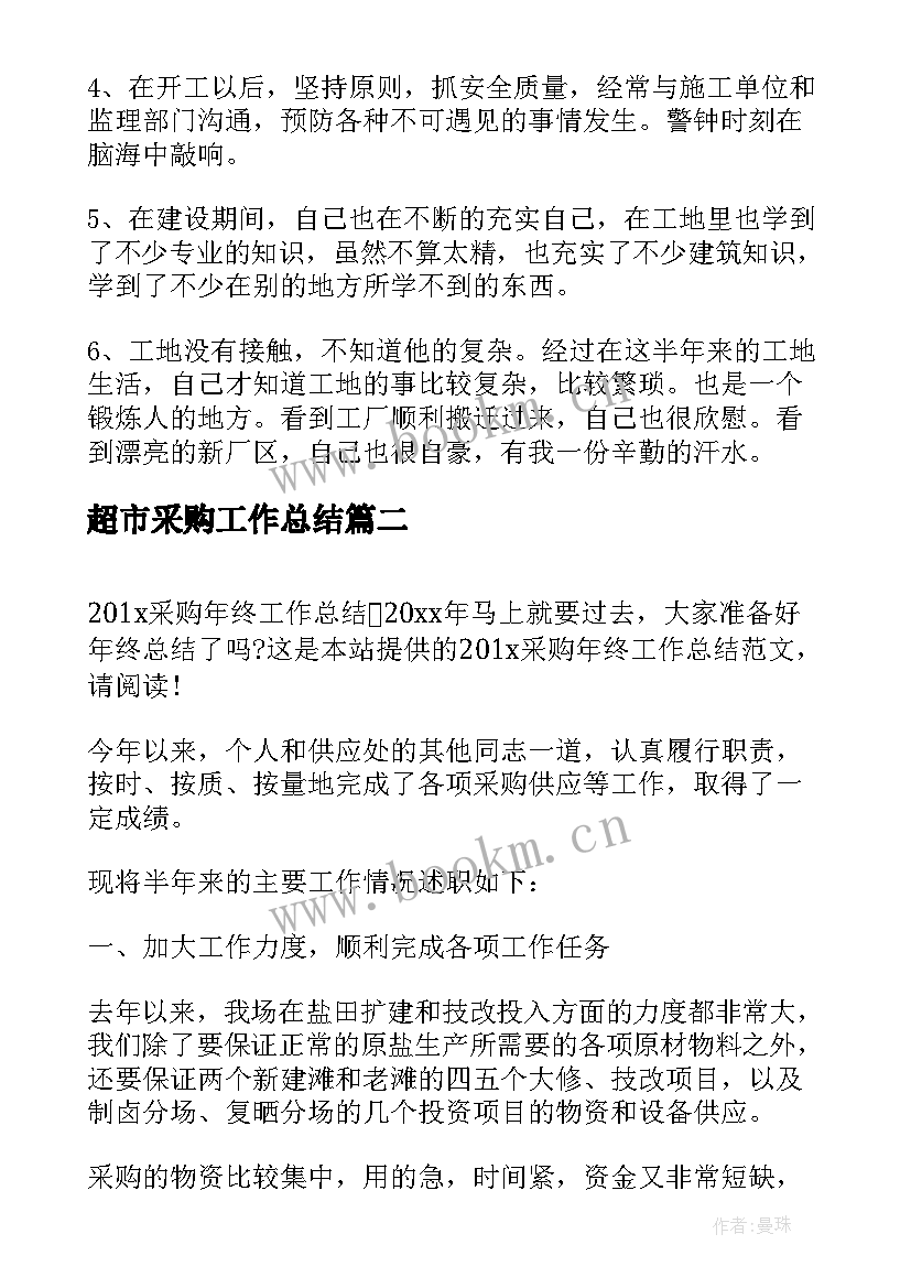 超市采购工作总结(模板6篇)