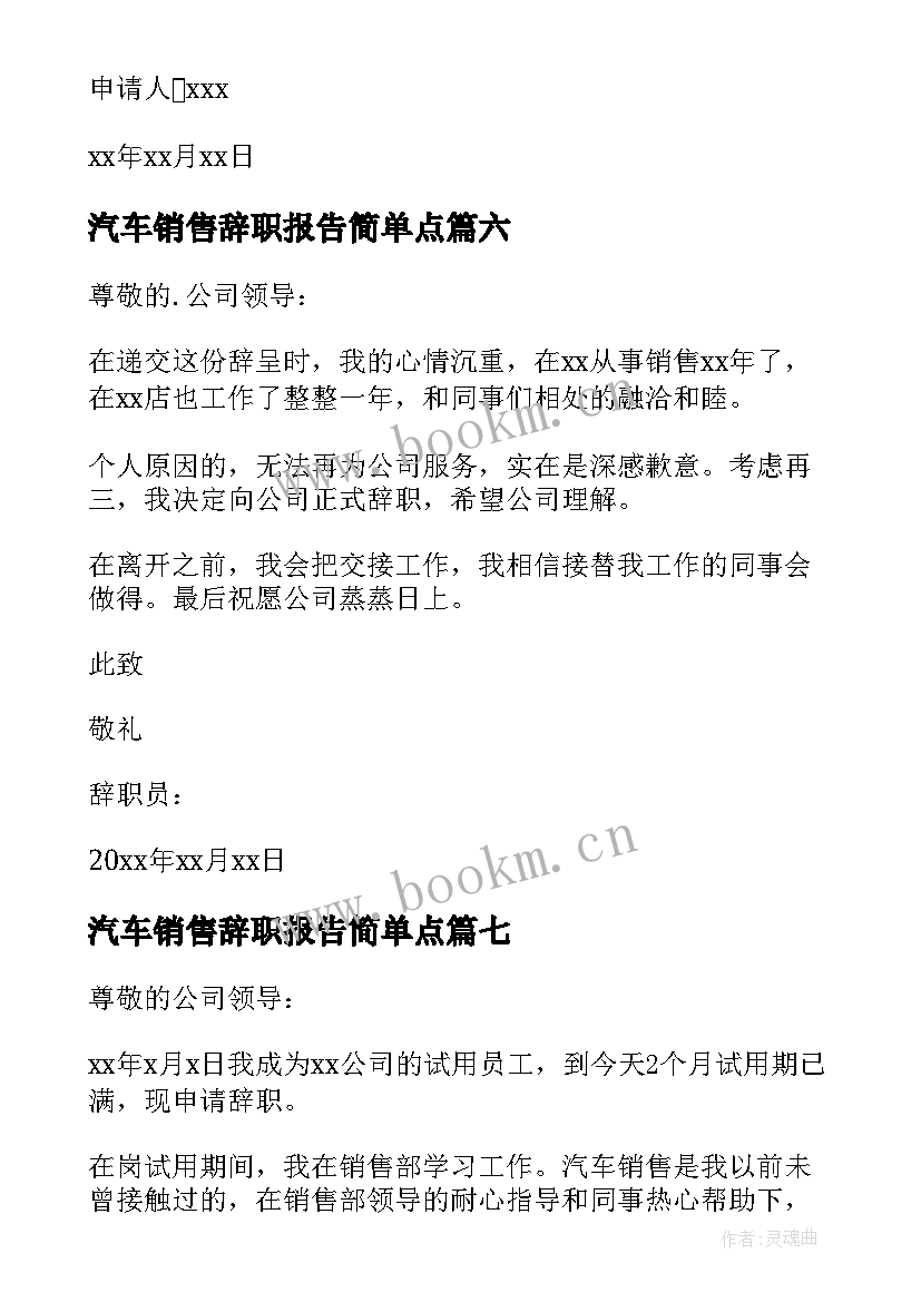 最新汽车销售辞职报告简单点 汽车销售辞职信(优质7篇)