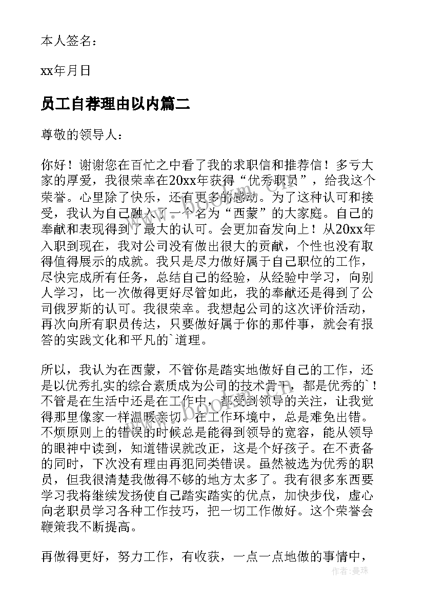 员工自荐理由以内(优秀6篇)