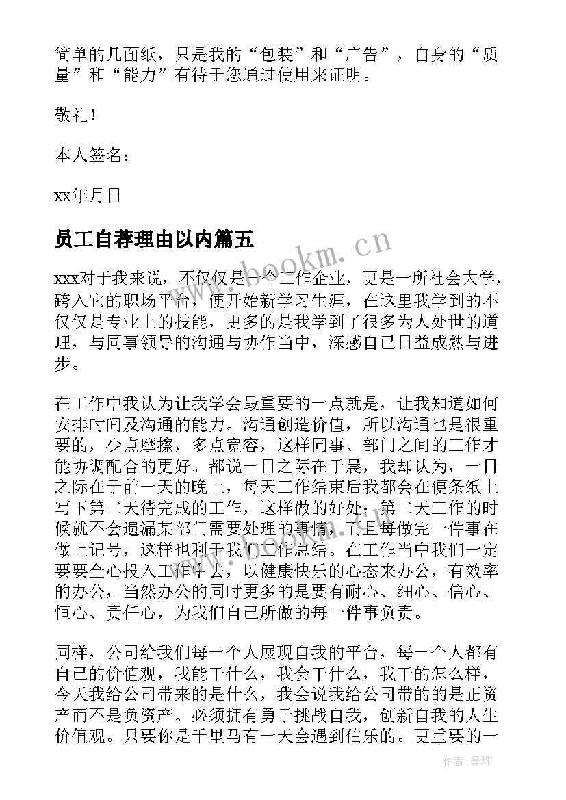 员工自荐理由以内(优秀6篇)