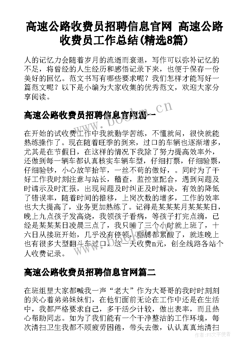 高速公路收费员招聘信息官网 高速公路收费员工作总结(精选8篇)