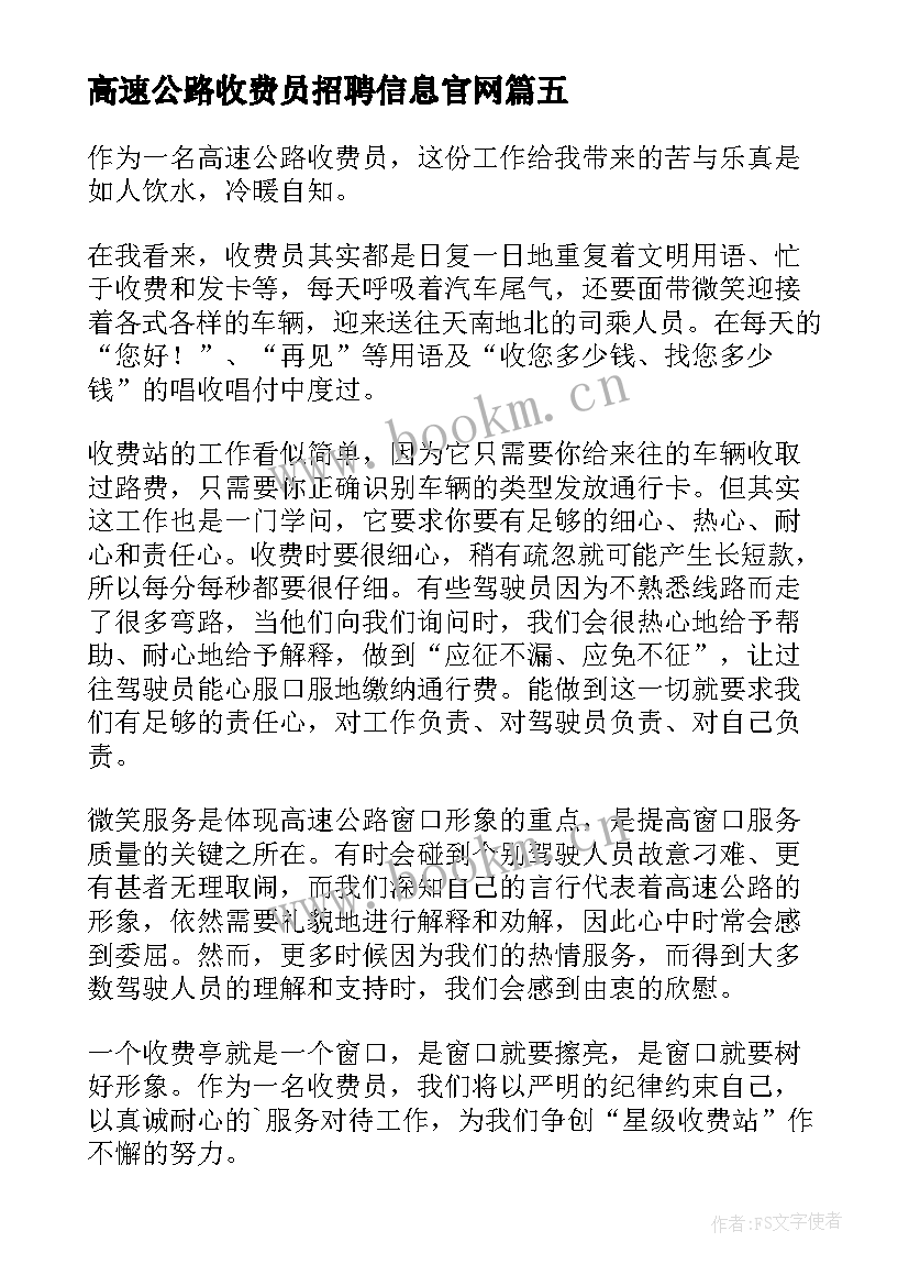 高速公路收费员招聘信息官网 高速公路收费员工作总结(精选8篇)