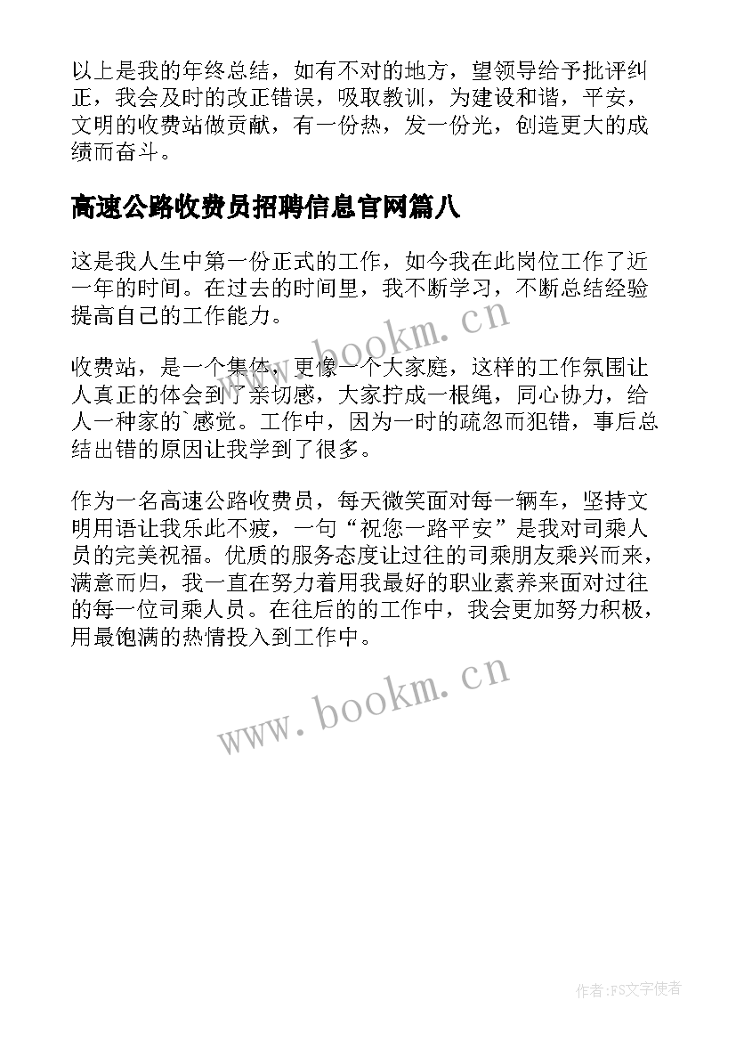 高速公路收费员招聘信息官网 高速公路收费员工作总结(精选8篇)