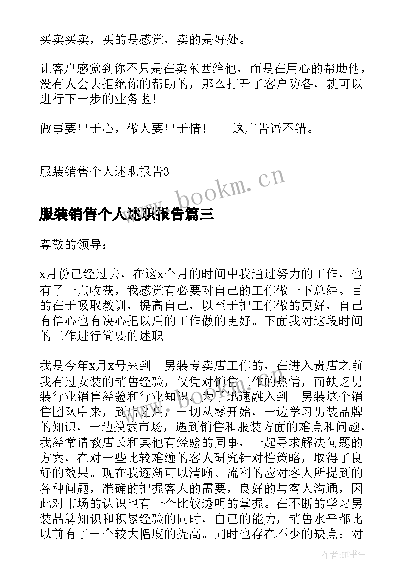 2023年服装销售个人述职报告 服装销售个人工作述职报告(通用5篇)