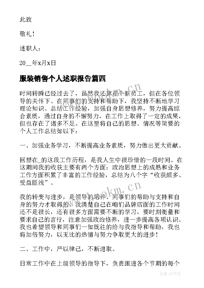 2023年服装销售个人述职报告 服装销售个人工作述职报告(通用5篇)