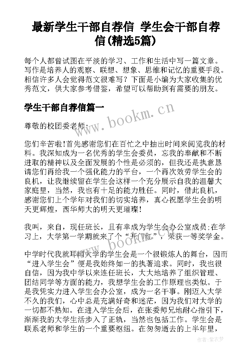 最新学生干部自荐信 学生会干部自荐信(精选5篇)