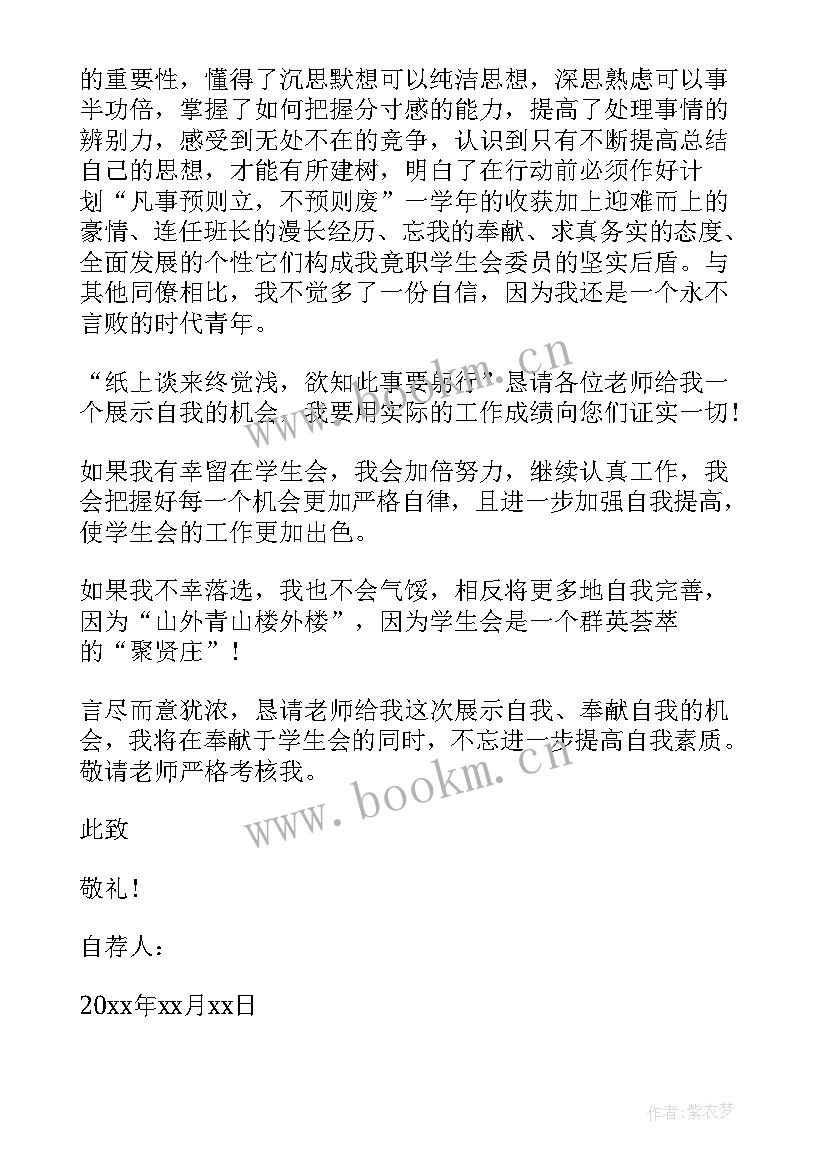 最新学生干部自荐信 学生会干部自荐信(精选5篇)