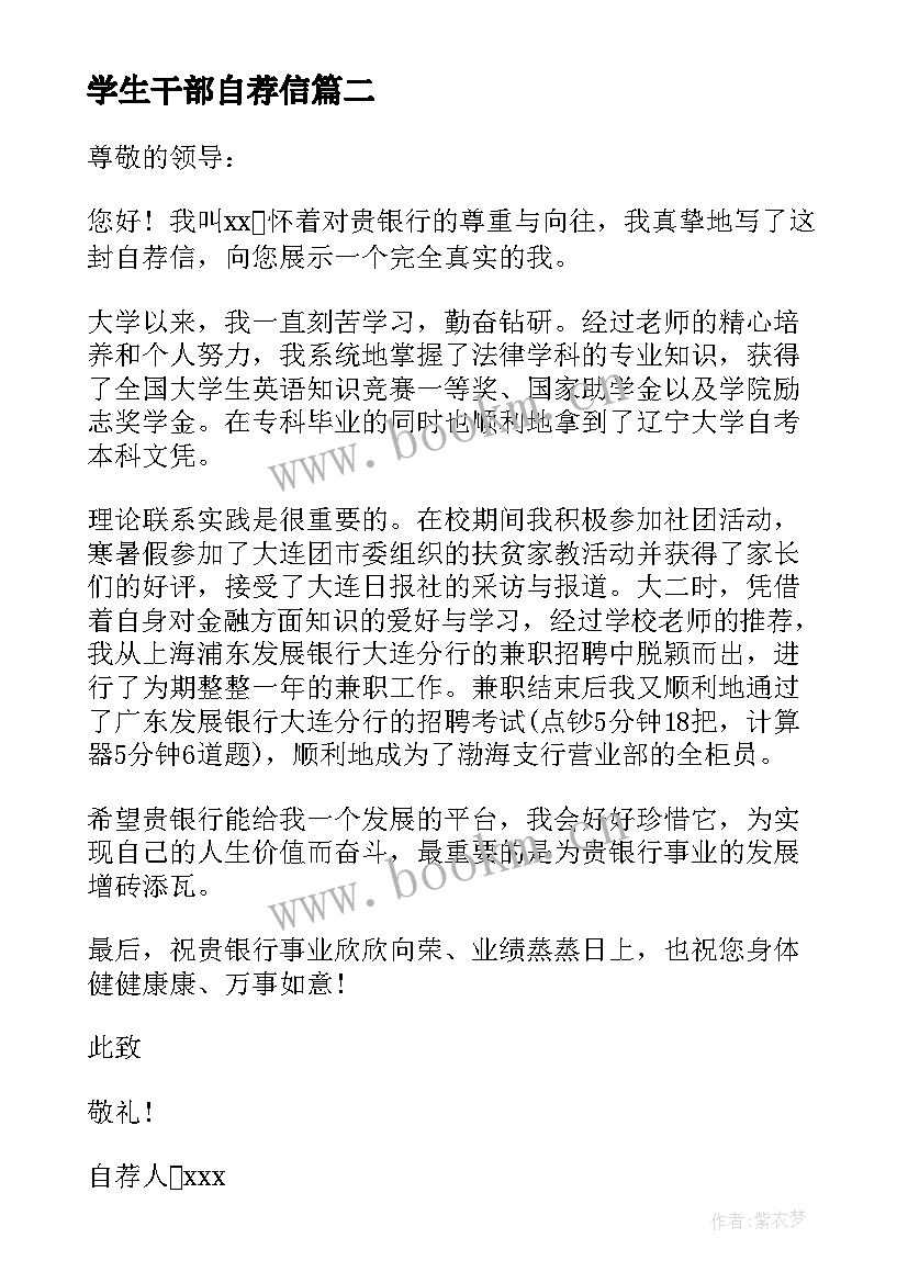 最新学生干部自荐信 学生会干部自荐信(精选5篇)