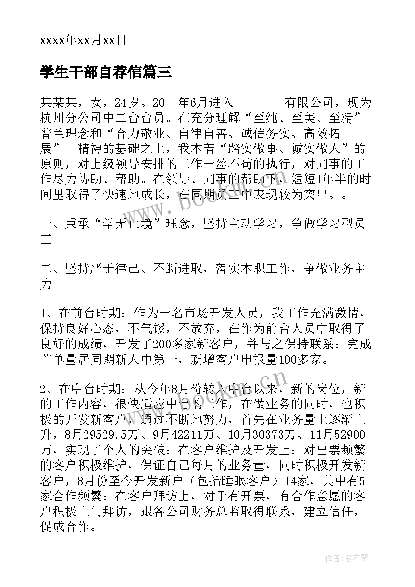 最新学生干部自荐信 学生会干部自荐信(精选5篇)