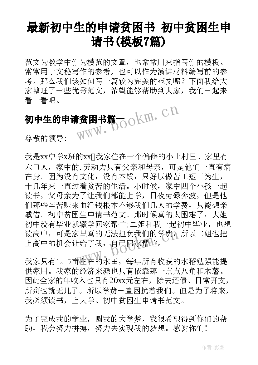 最新初中生的申请贫困书 初中贫困生申请书(模板7篇)