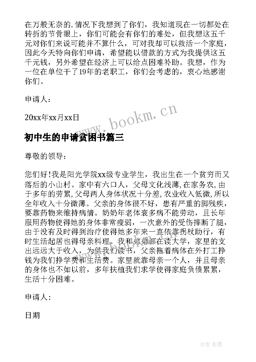 最新初中生的申请贫困书 初中贫困生申请书(模板7篇)